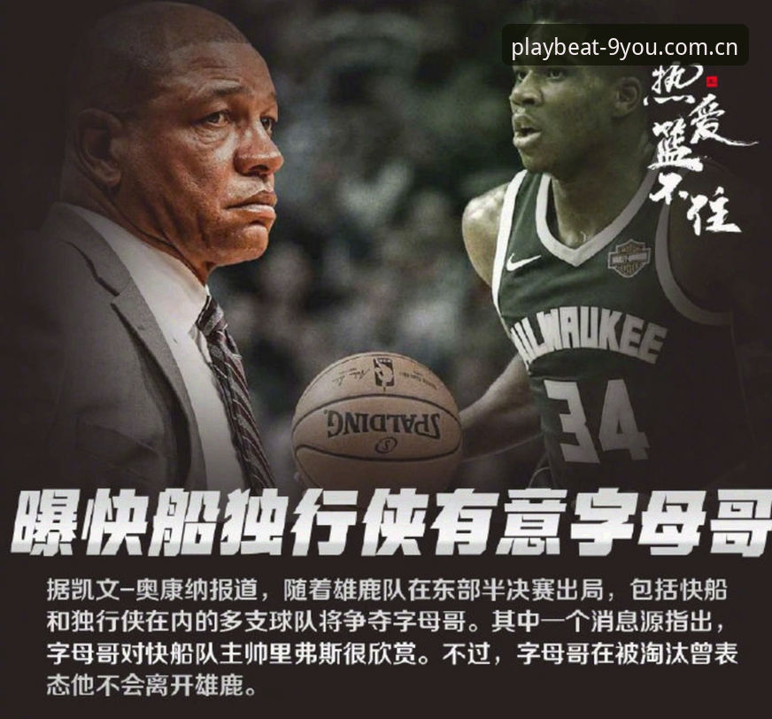 九游APP怎么下载 骑士交易字母哥操作教程:从流言到现实,看懂管理层精算逻辑